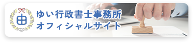 ゆい行政書士事務所