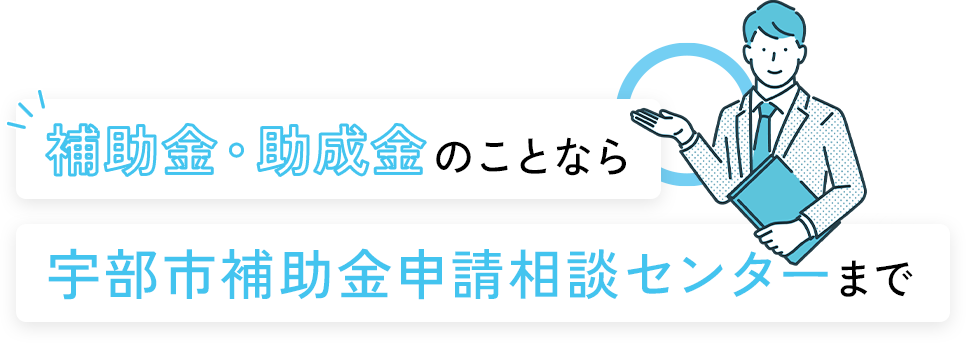補助金・助成金のことなら宇部市補助金申請相談センターまで
