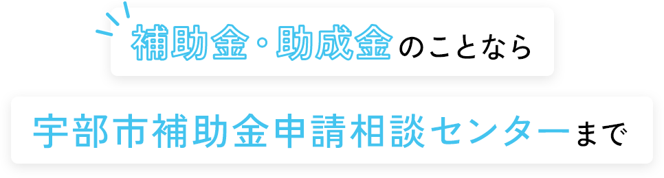 補助金・助成金のことなら宇部市補助金申請相談センターまで